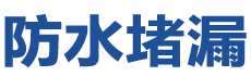 沙洋防水补漏公司